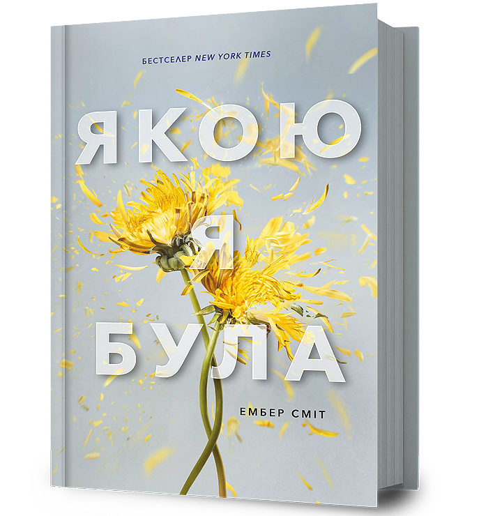 Якою я була